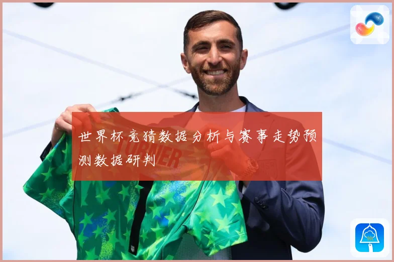 世界杯竞猜数据分析与赛事走势预测数据研判