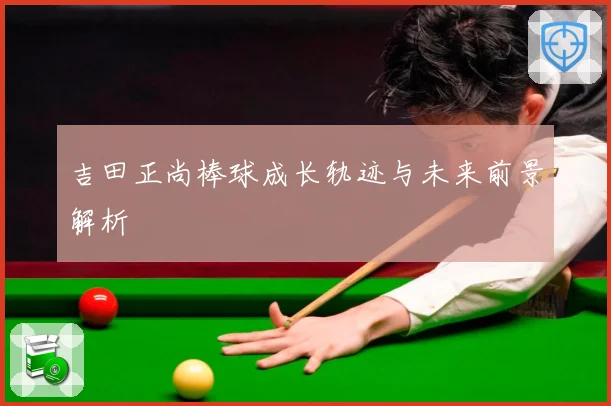 吉田正尚棒球成长轨迹与未来前景解析
