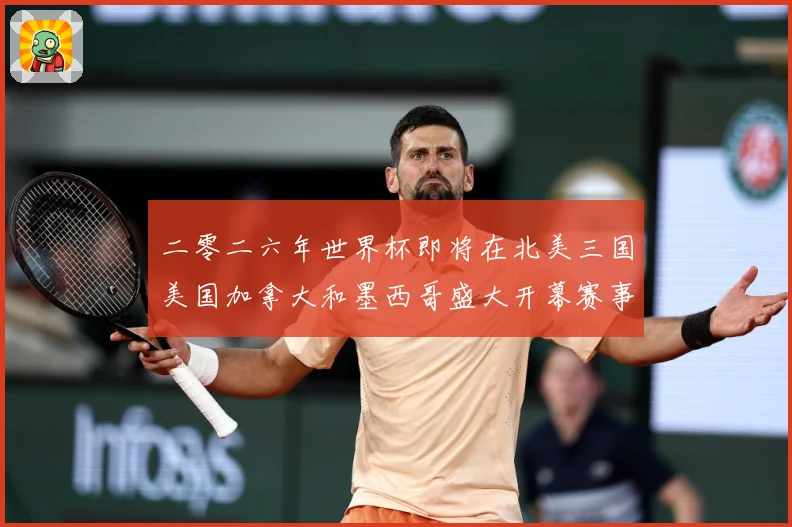 二零二六年世界杯即将在北美三国美国加拿大和墨西哥盛大开幕赛事前瞻
