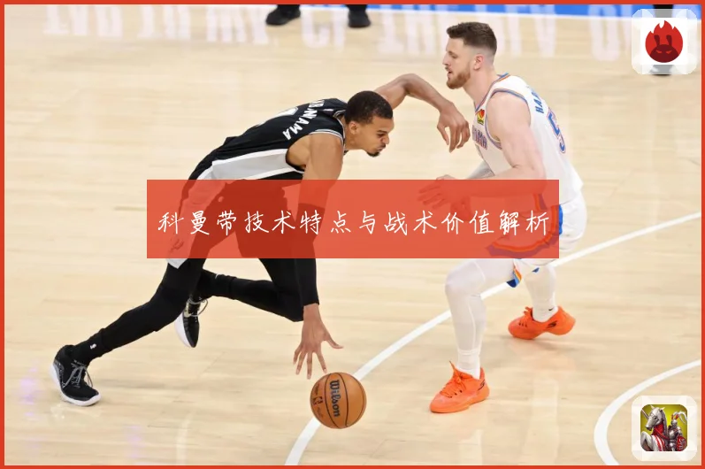 科曼带技术特点与战术价值解析