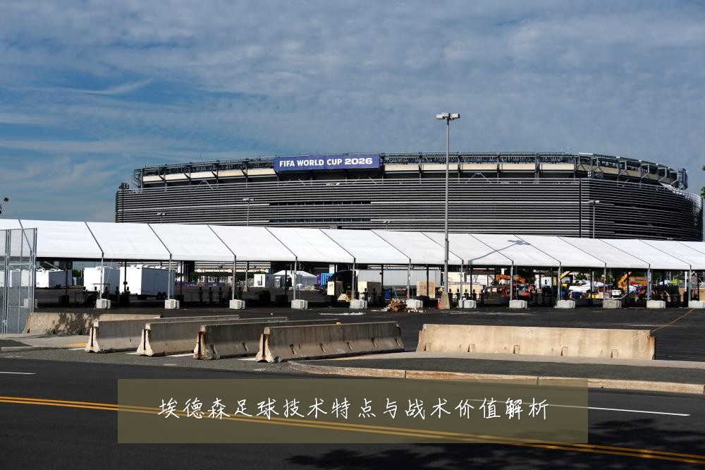 埃德森足球技术特点与战术价值解析