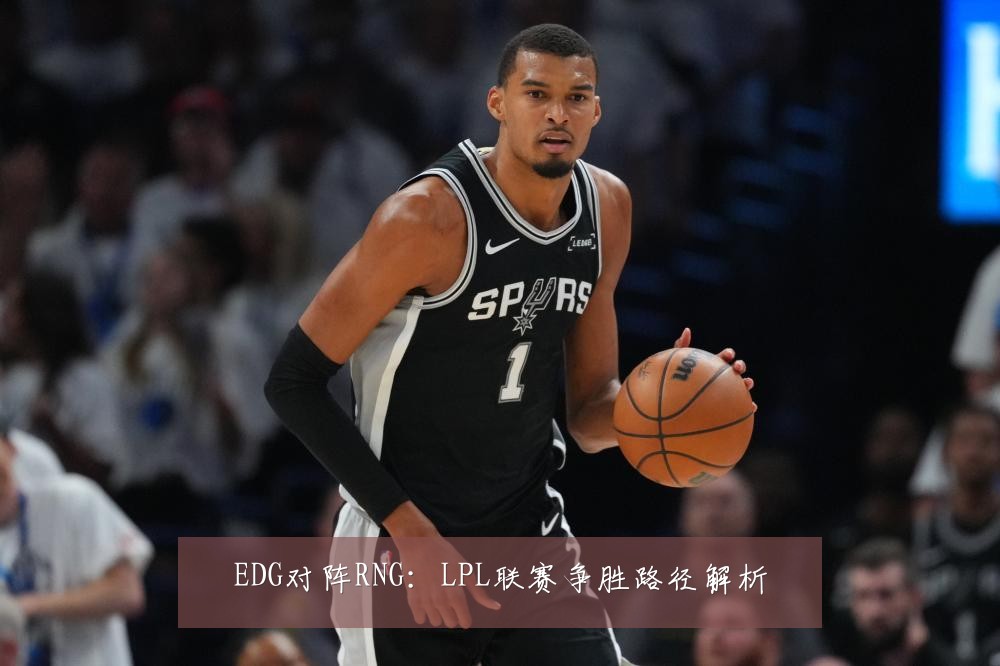 EDG对阵RNG:LPL联赛争胜路径解析