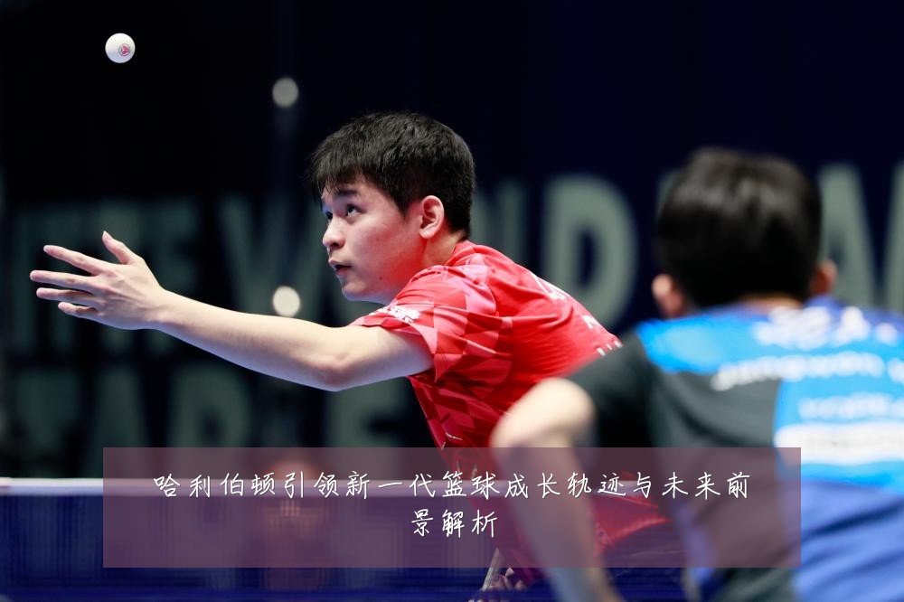 哈利伯顿引领新一代篮球成长轨迹与未来前景解析