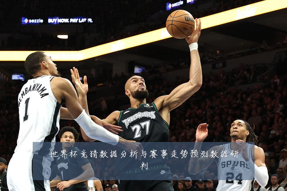 世界杯竞猜数据分析与赛事走势预测数据研判