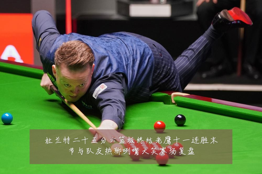 杜兰特二十五分六篮板终结老鹰十一连胜末节与队友热聊咧嘴大笑赛场复盘