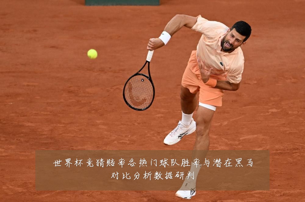 世界杯竞猜赔率各热门球队胜率与潜在黑马对比分析数据研判