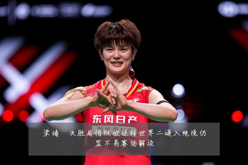 梁靖崑决胜局惜败被逆转世界二逼入绝境仍显不易赛场解读