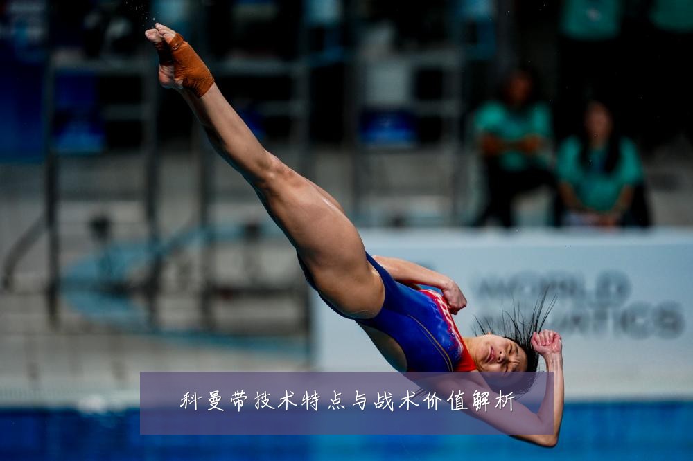 科曼带技术特点与战术价值解析