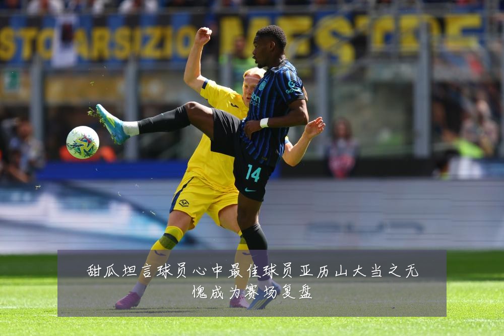 甜瓜坦言球员心中最佳球员亚历山大当之无愧成为赛场复盘