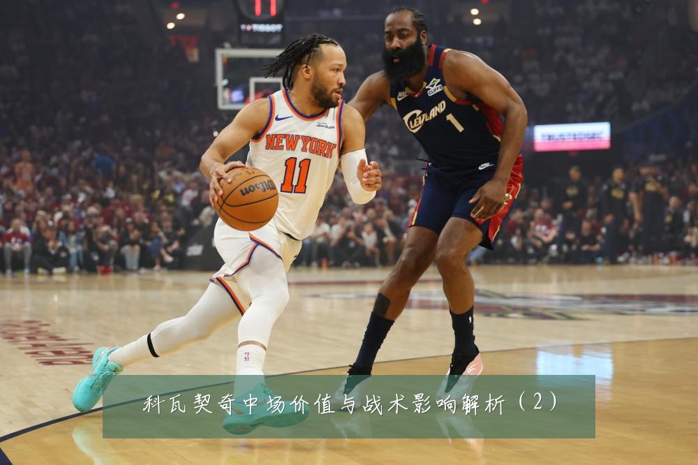 科瓦契奇中场价值与战术影响解析（2）
