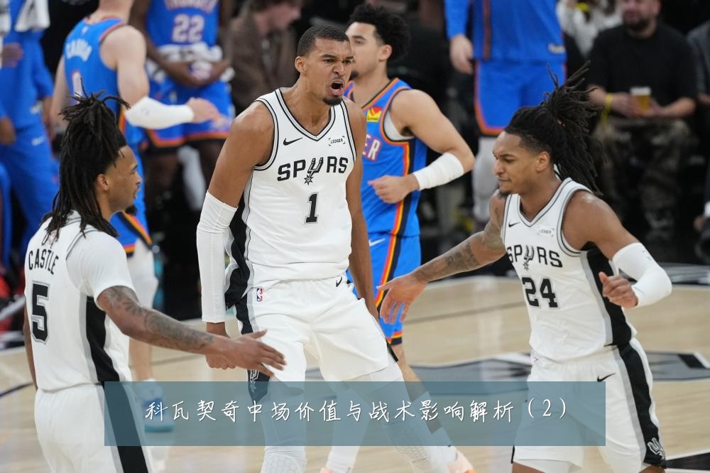 科瓦契奇中场价值与战术影响解析（2）