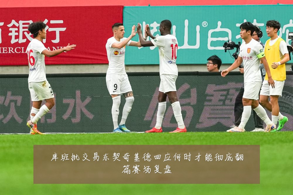 库班批交易东契奇基德回应何时才能彻底翻篇赛场复盘