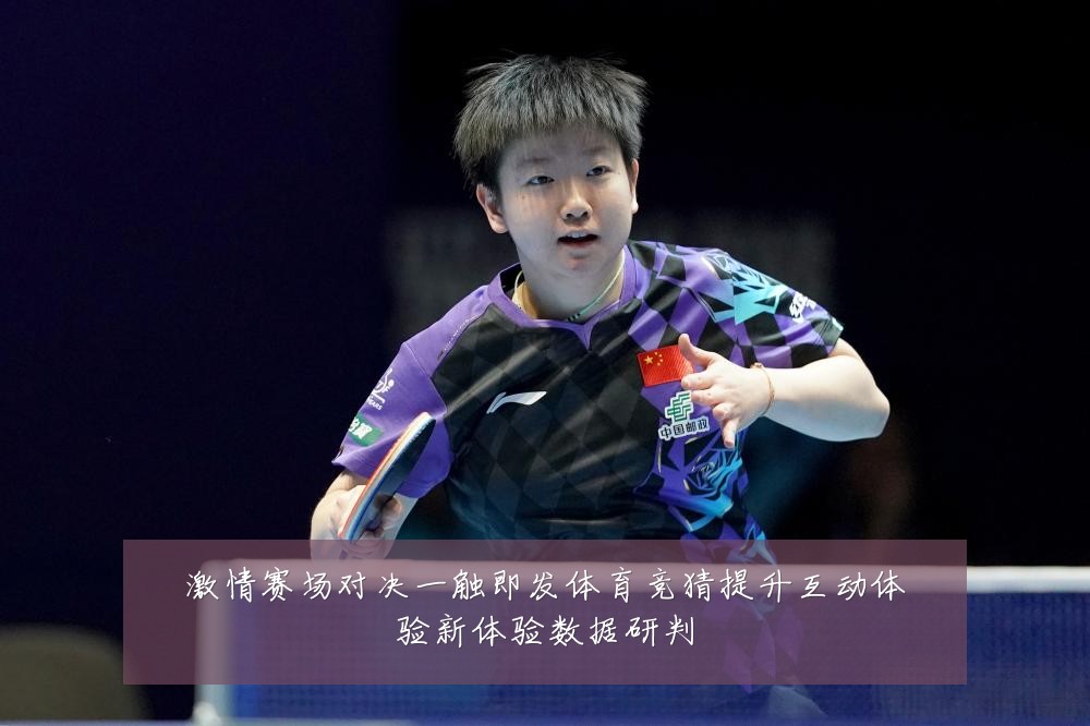 激情赛场对决一触即发体育竞猜提升互动体验新体验数据研判